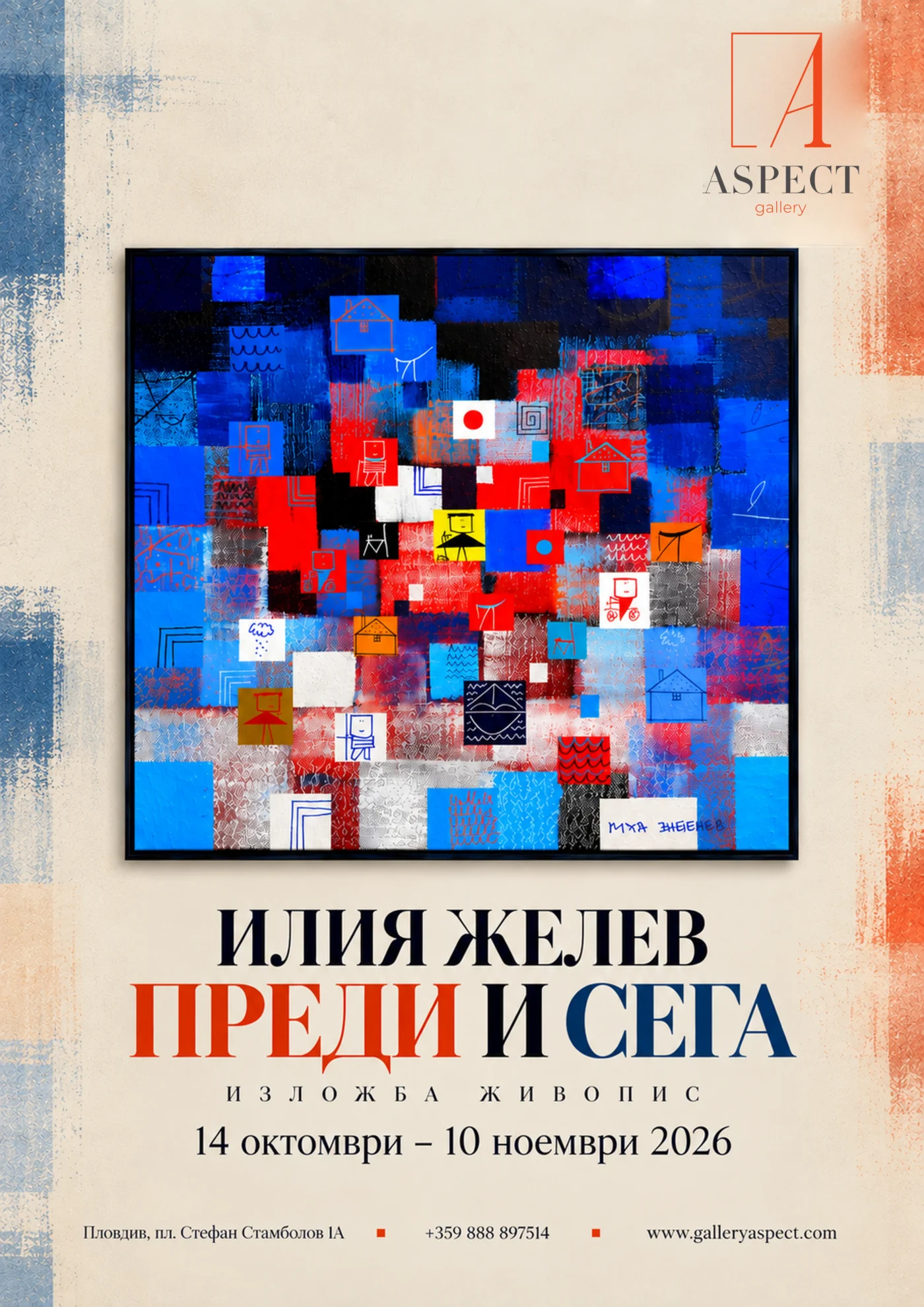 Илия Желев, „Преди и сега“ – изложба живопис